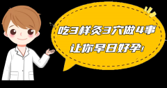 吃3样、灸3穴、做4事，让你早日好孕！