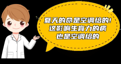 夏天的命是空调给的，这影响生育力的病，也是